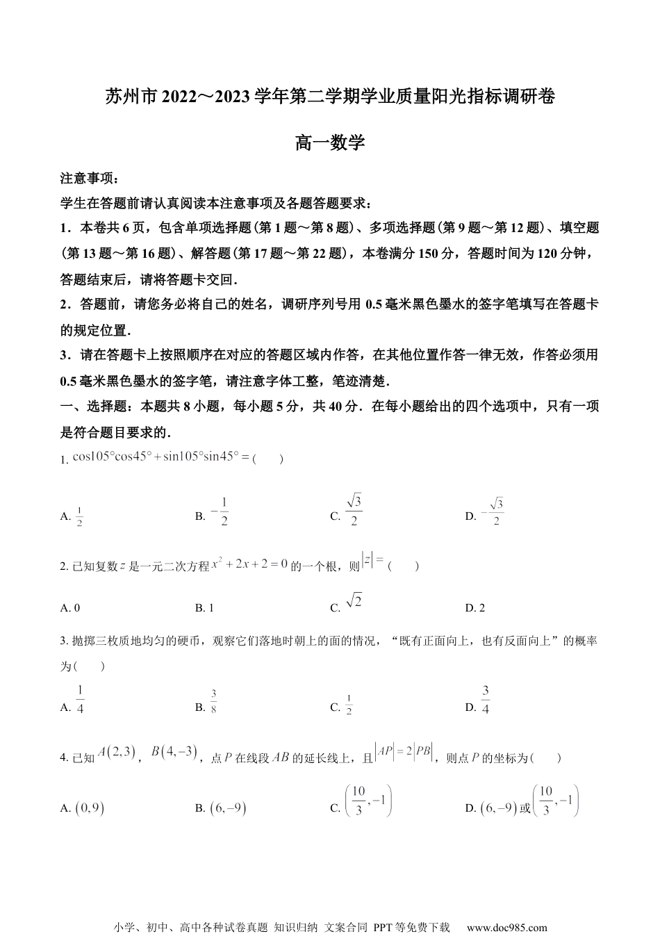 江苏省苏州市2022-2023学年高一下学期期末学业质量阳光指标调研数学试题（学生版）.docx