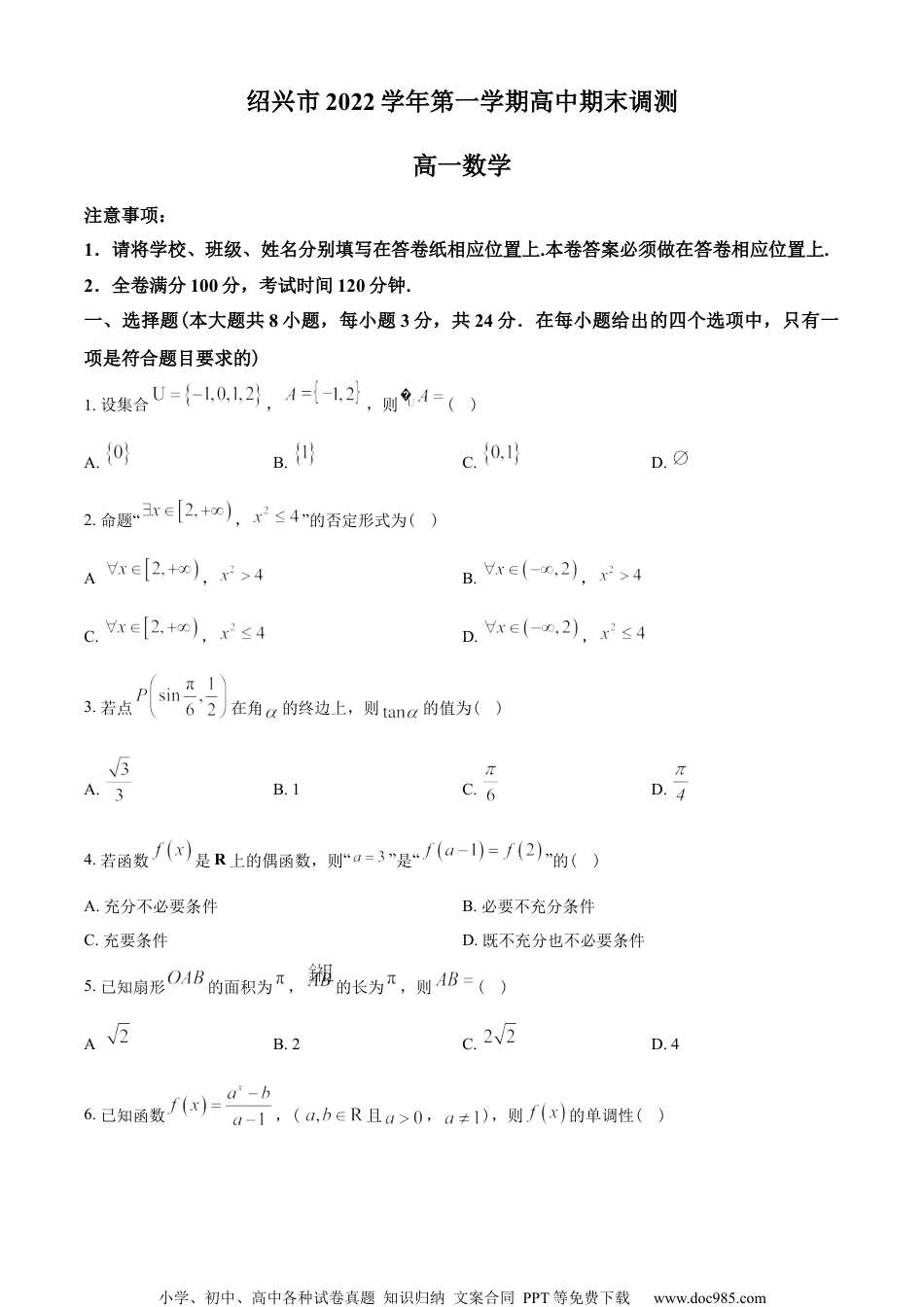 浙江省绍兴市2022-2023学年高一上学期期末数学试题（学生版）.docx