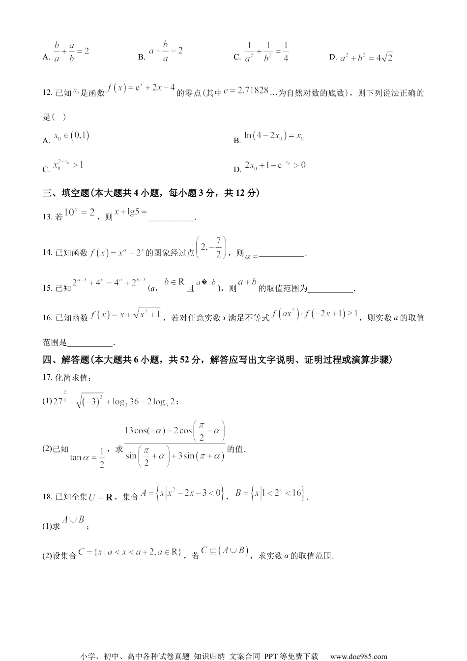 浙江省绍兴市2022-2023学年高一上学期期末数学试题（学生版）.docx