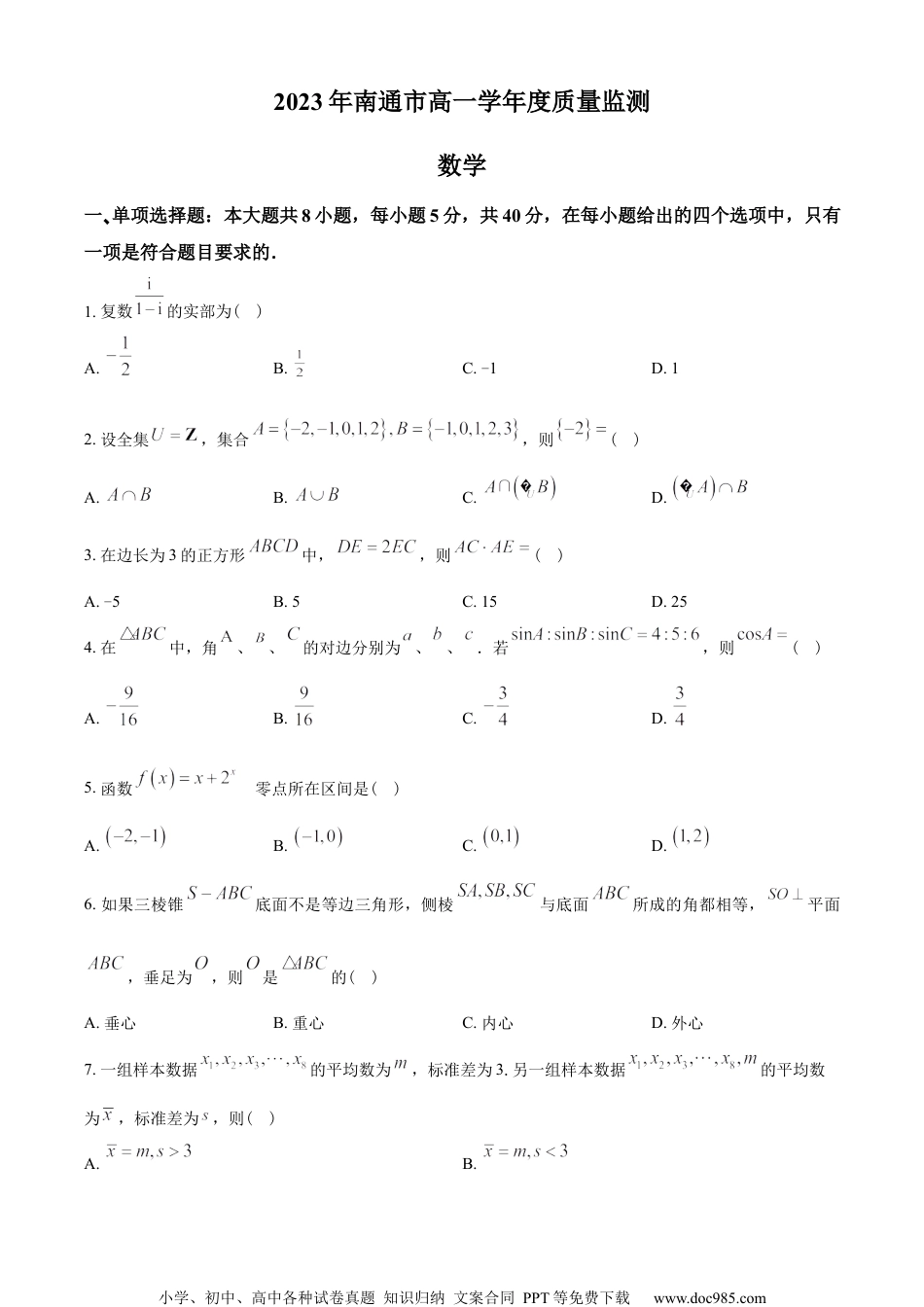 江苏省南通市2022-2023学年高一下学期6月期末数学试题（学生版）.docx