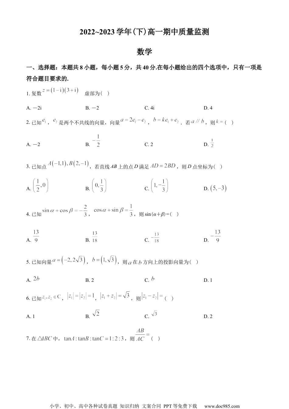 江苏省南通市2022-2023学年高一下学期4月期中数学试题（学生版）.docx