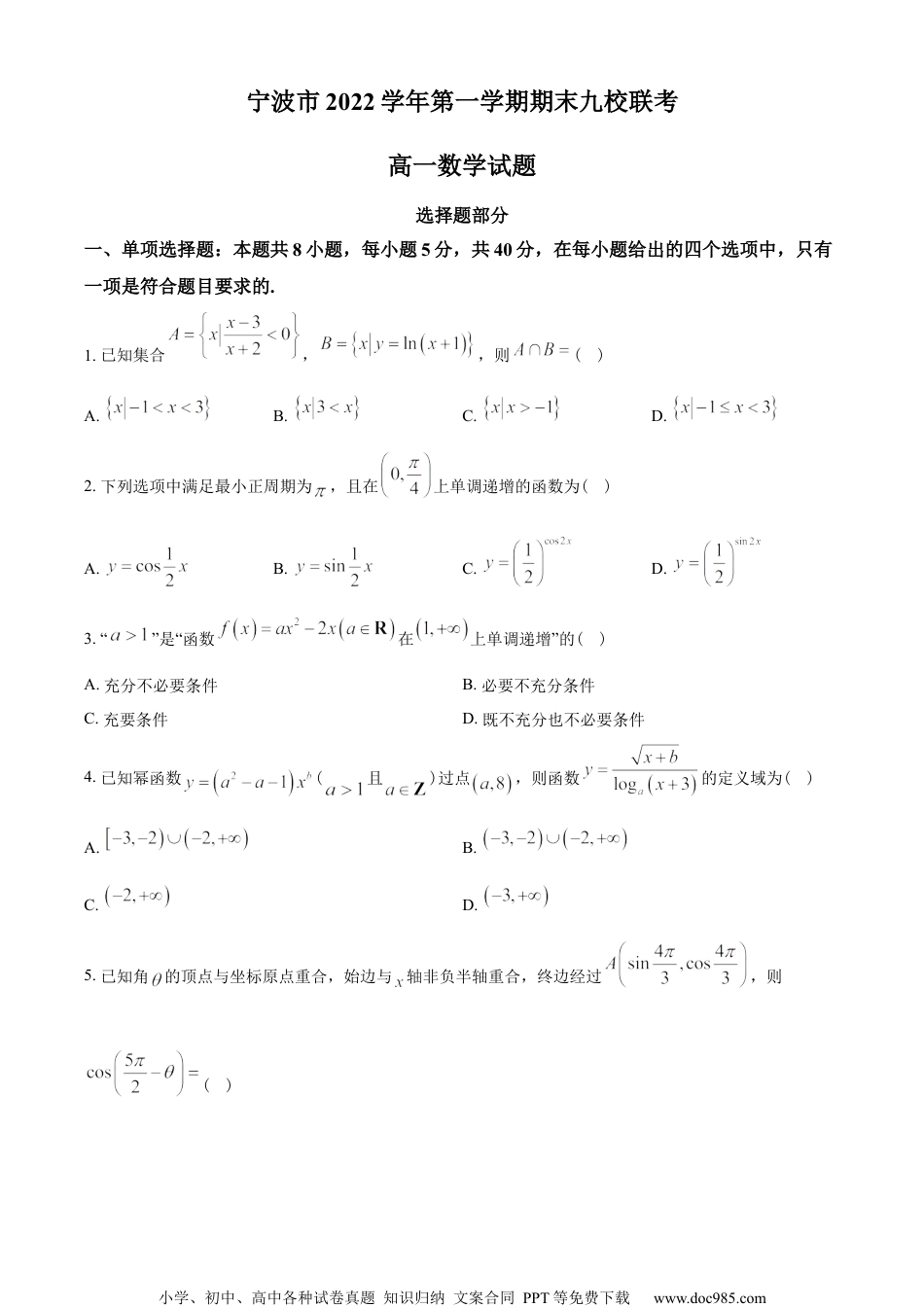 浙江省宁波市九校2022-2023学年高一上学期期末联考数学试题（学生版）.docx