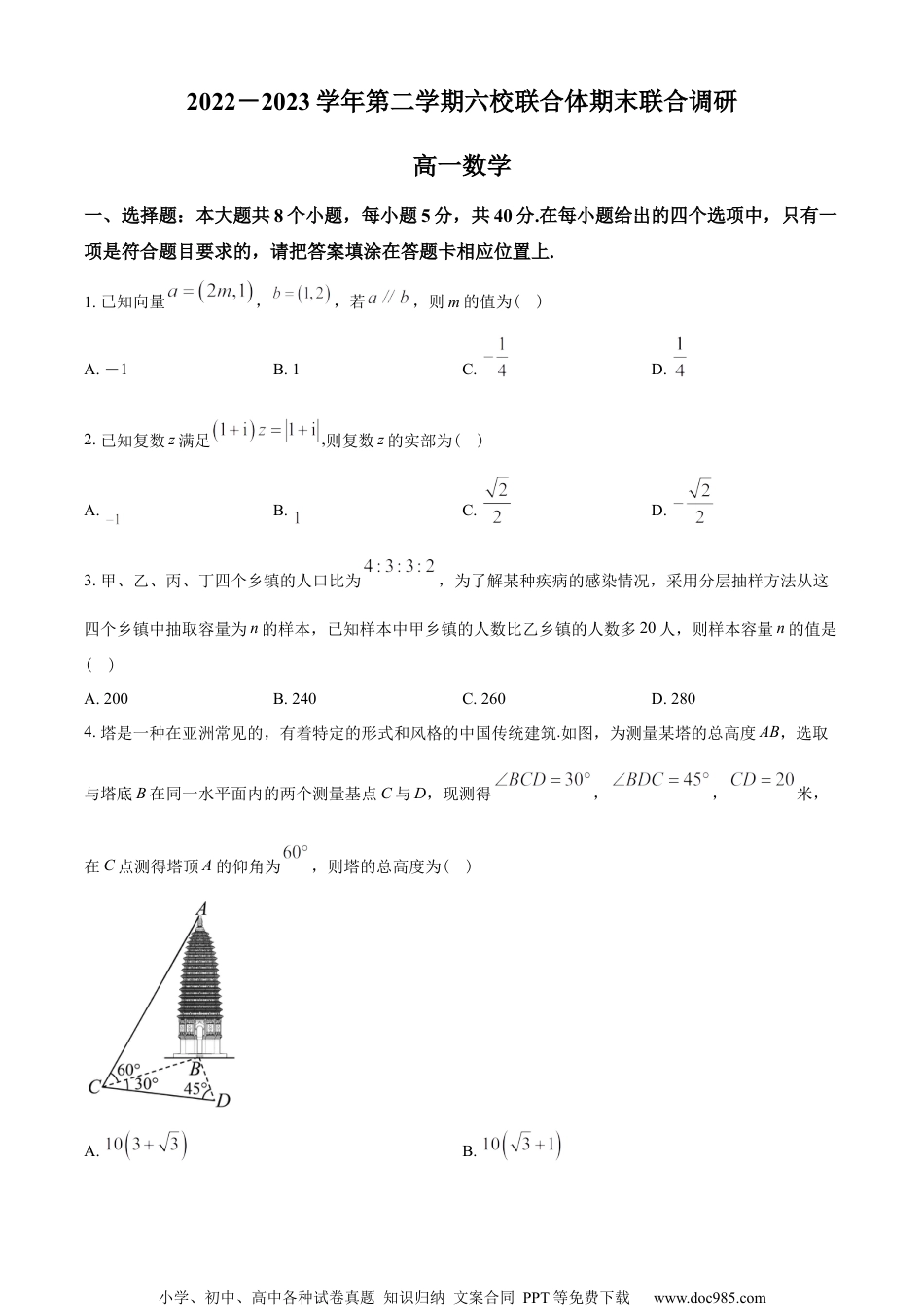 江苏省南京市六校联合体2022-2023学年高一下学期期末联考数学试题（学生版）.docx