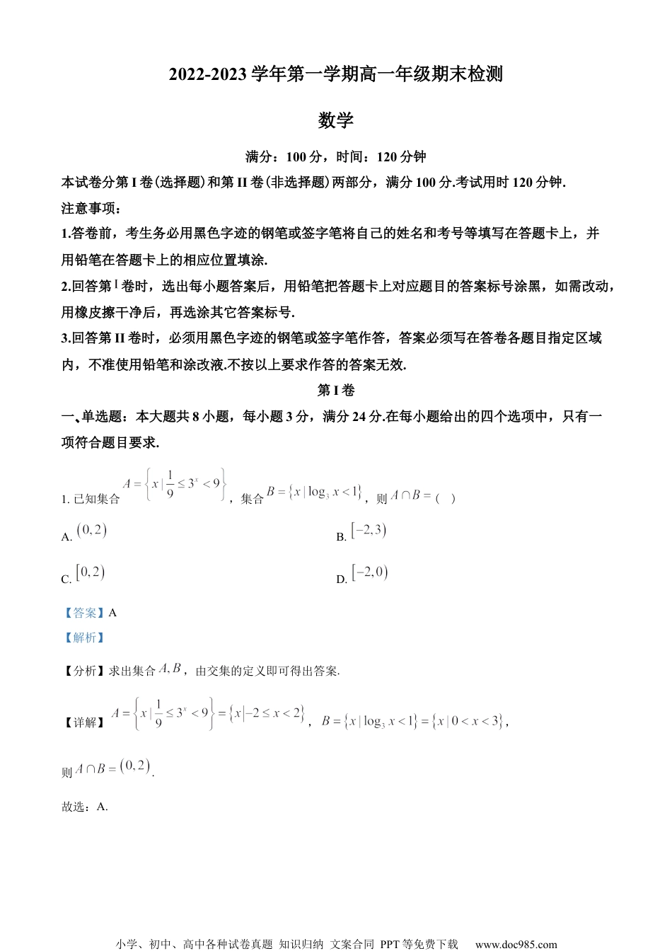 广东省广州市华南师范大学附属中学2022-2023学年高一上学期期末数学试题（教师版含解析）.docx