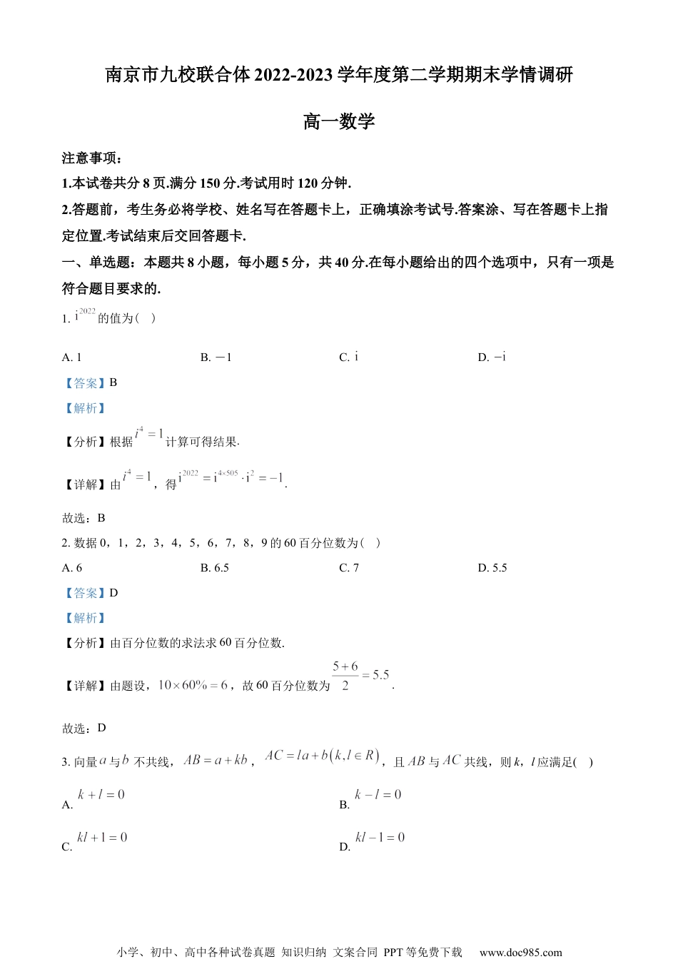 江苏省南京市九校联合体2022-2023学年高一下学期期末联考数学试题（教师版含解析）.docx