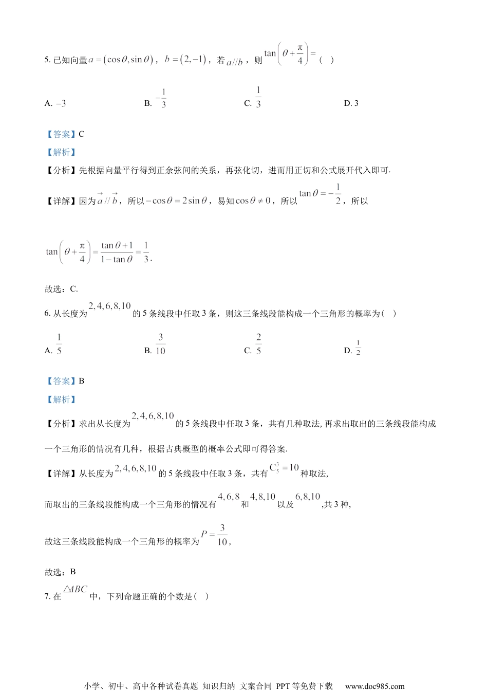 江苏省南京市九校联合体2022-2023学年高一下学期期末联考数学试题（教师版含解析）.docx