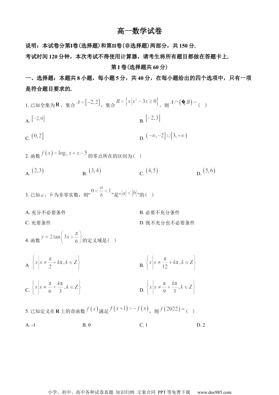 浙江省宁波市2022-2023学年高一上学期期末数学试题（学生版）.docx