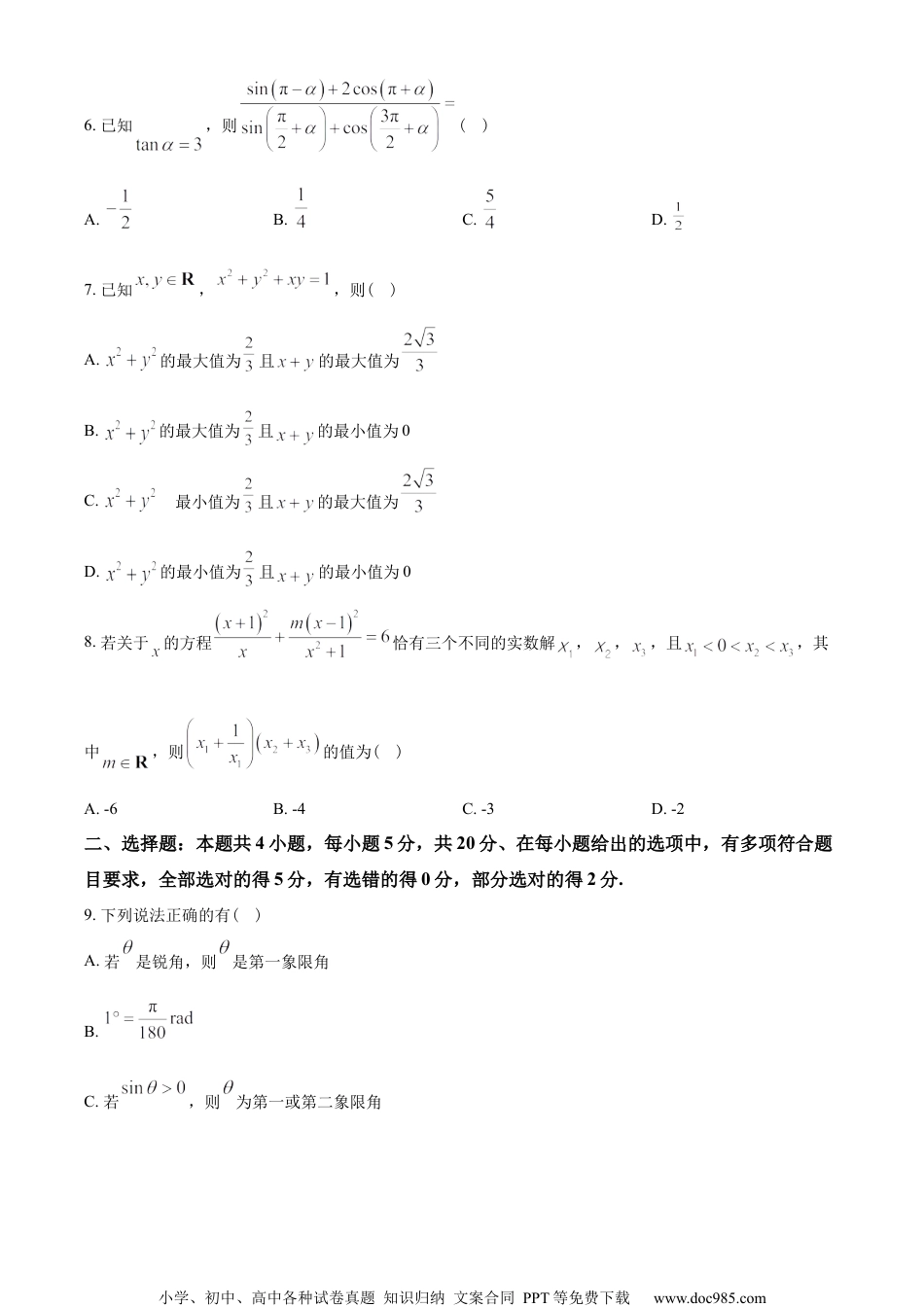 浙江省宁波市2022-2023学年高一上学期期末数学试题（学生版）.docx