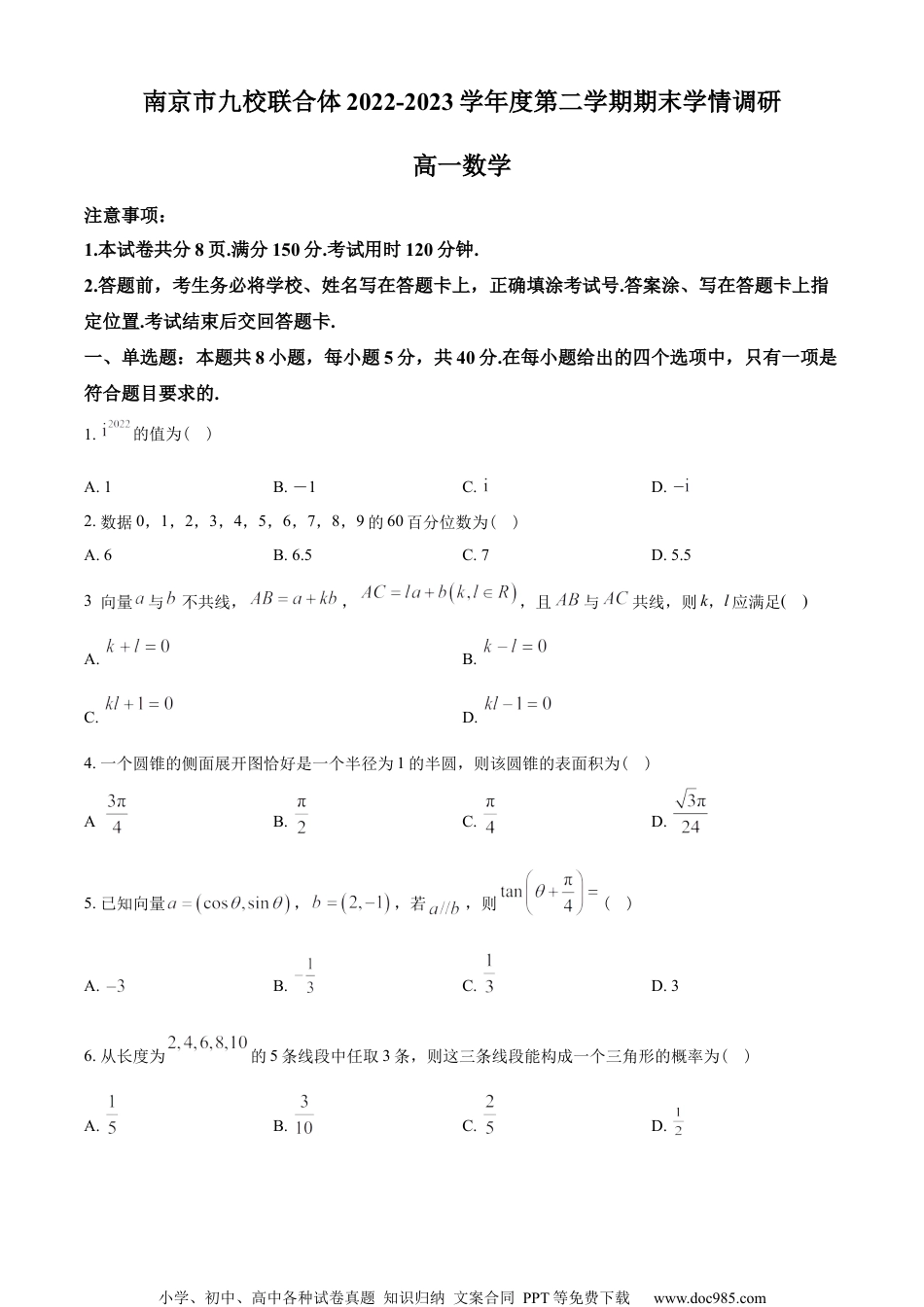 江苏省南京市九校联合体2022-2023学年高一下学期期末联考数学试题（学生版）.docx