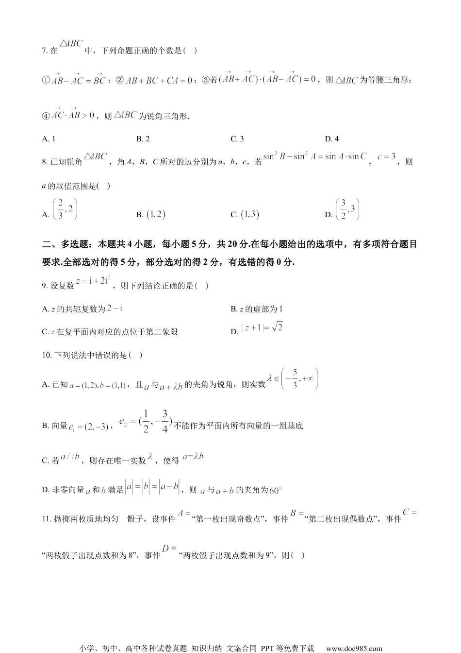 江苏省南京市九校联合体2022-2023学年高一下学期期末联考数学试题（学生版）.docx