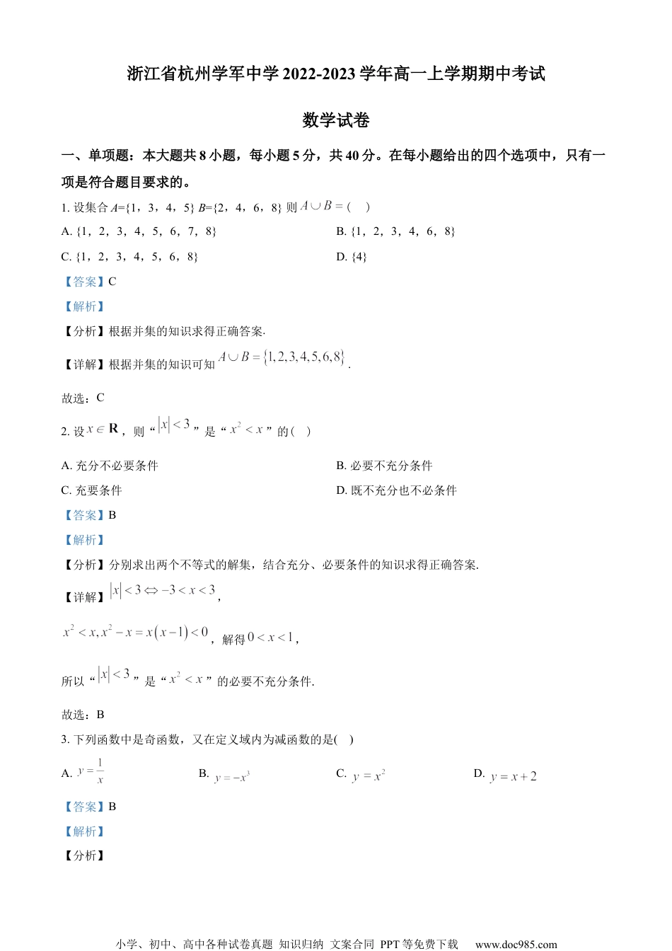 浙江省杭州学军中学2022-2023学年高一上学期期中数学试题（教师版含解析）.docx