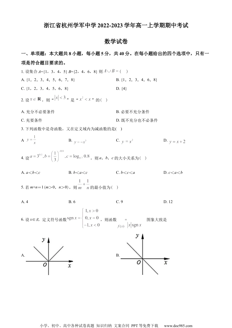 浙江省杭州学军中学2022-2023学年高一上学期期中数学试题（学生版）.docx