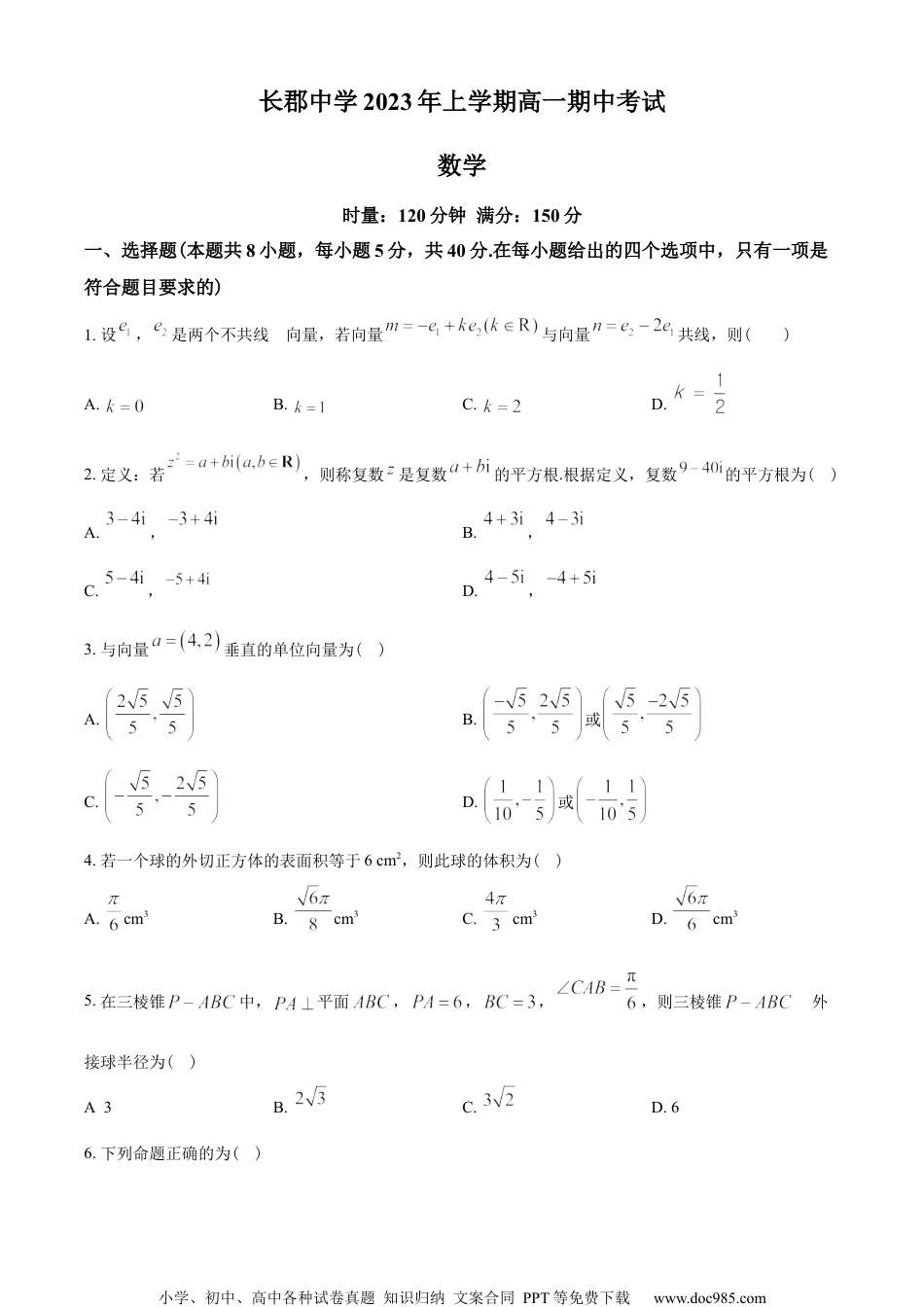 湖南省长沙市长郡中学2022-2023学年高一下学期期中数学试题（学生版）.docx