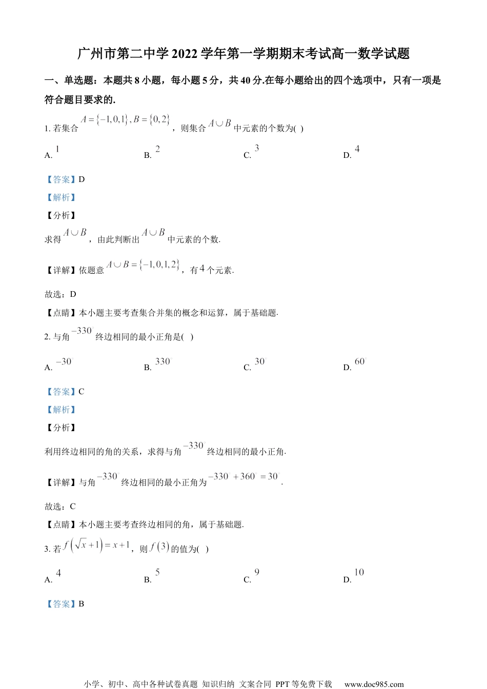 广东省广州市第二中学2022-2023学年高一上学期期末数学试题（教师版含解析）.docx