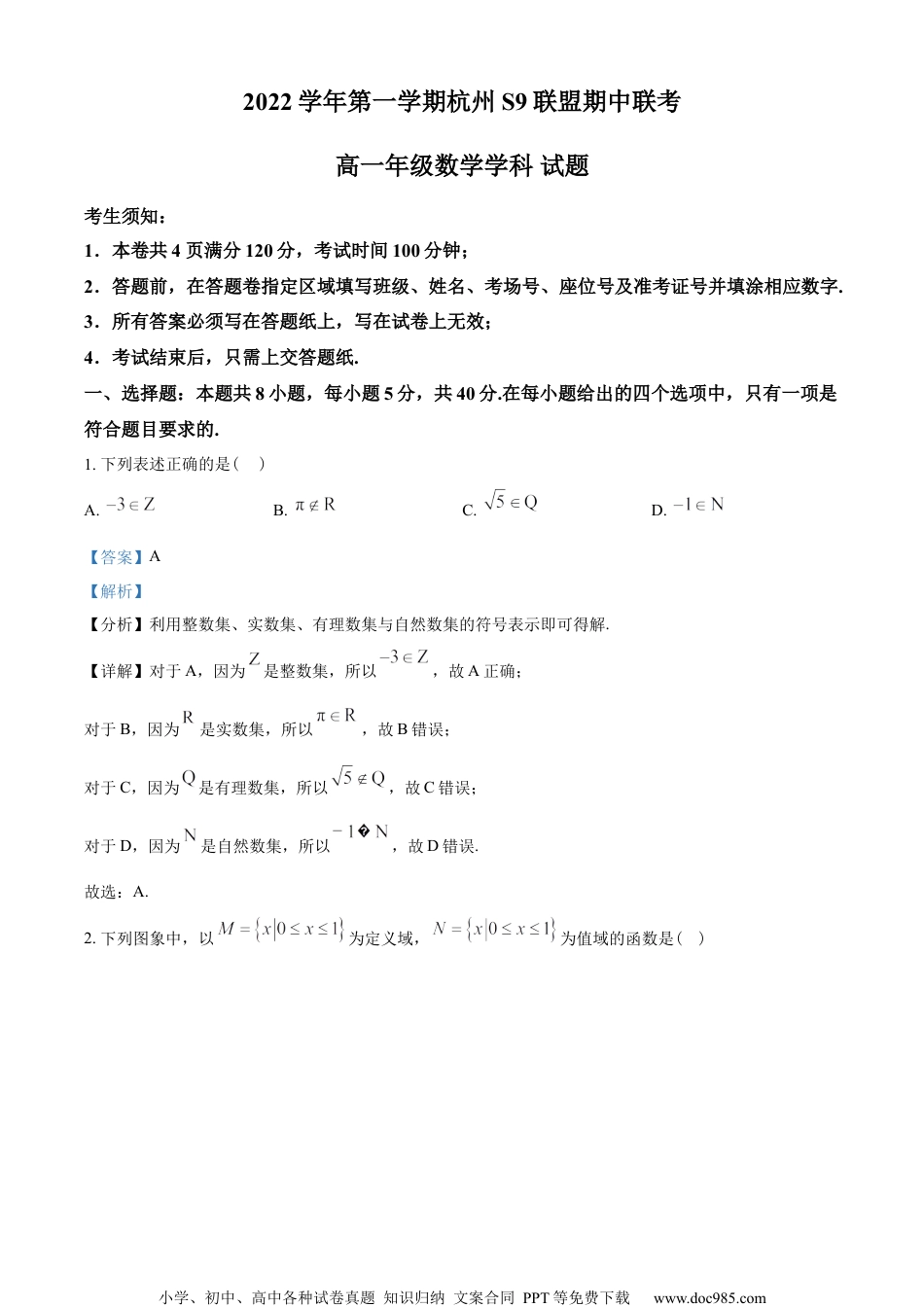 浙江省杭州市S9联盟2022-2023学年高一上学期期中联考数学试题（教师版含解析）.docx