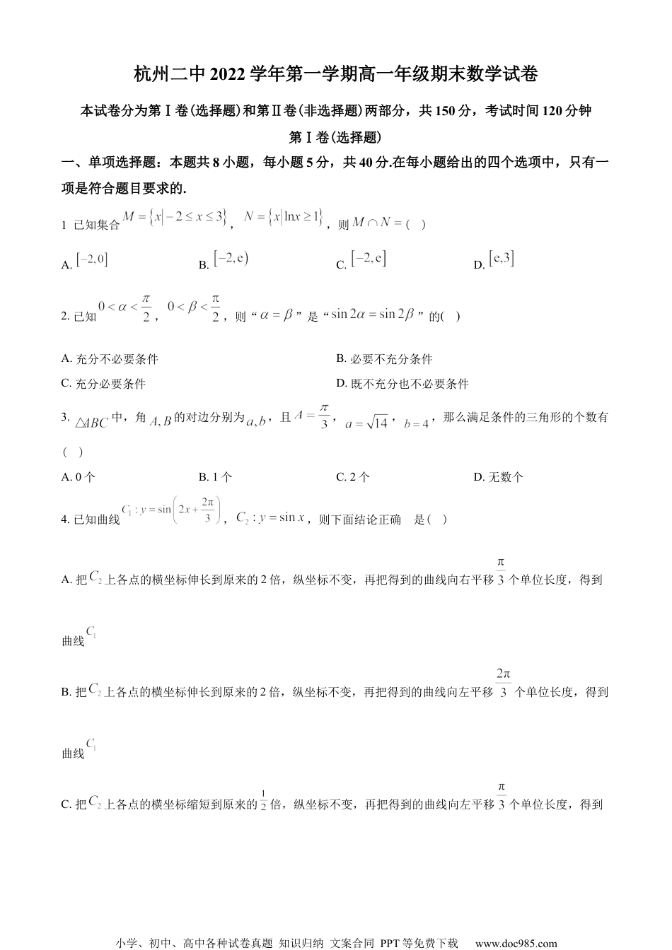 浙江省杭州第二中学2022-2023学年高一上学期期末数学试题（学生版）.docx