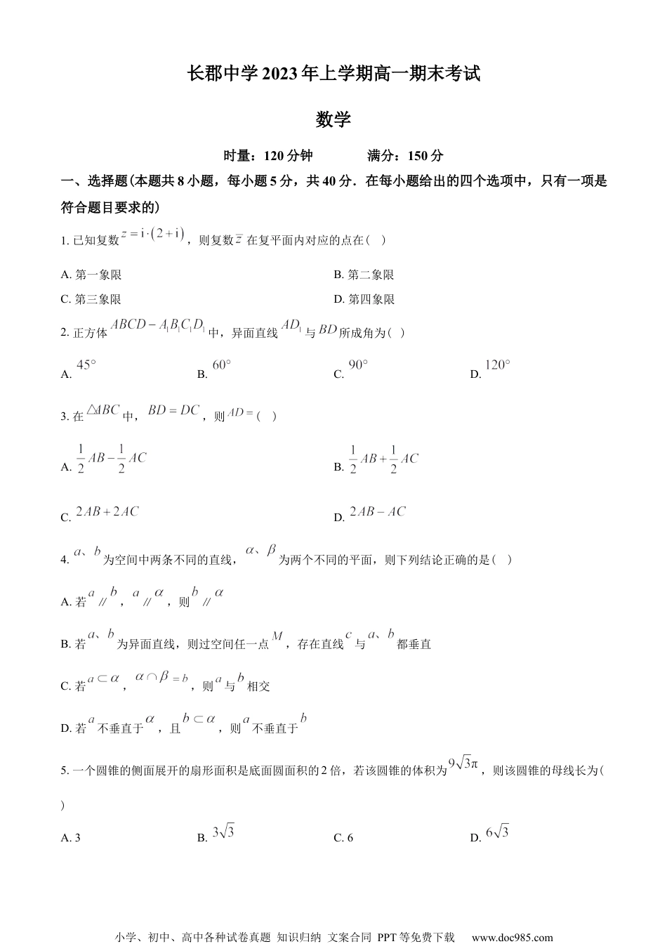 湖南省长沙市长郡中学2022-2023学年高一下学期期末数学试题（学生版）.docx