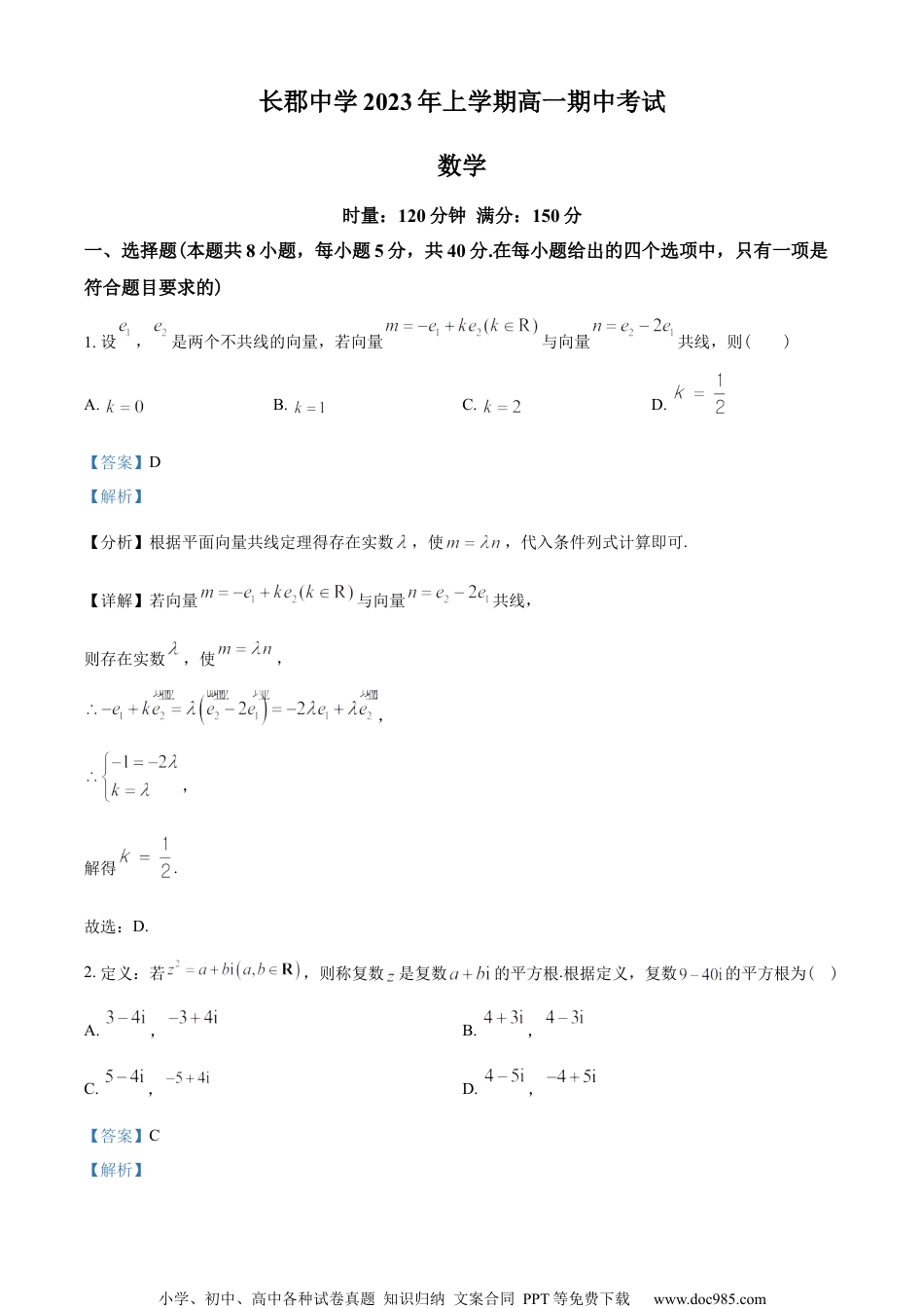 湖南省长沙市长郡中学2022-2023学年高一下学期期中数学试题（教师版含解析）.docx