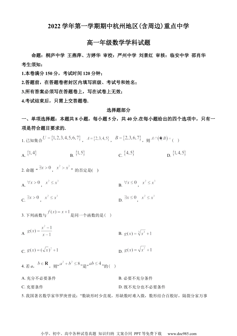 浙江省杭州地区(含周边)重点中学2022-2023学年高一上学期期中数学试题（学生版）.docx