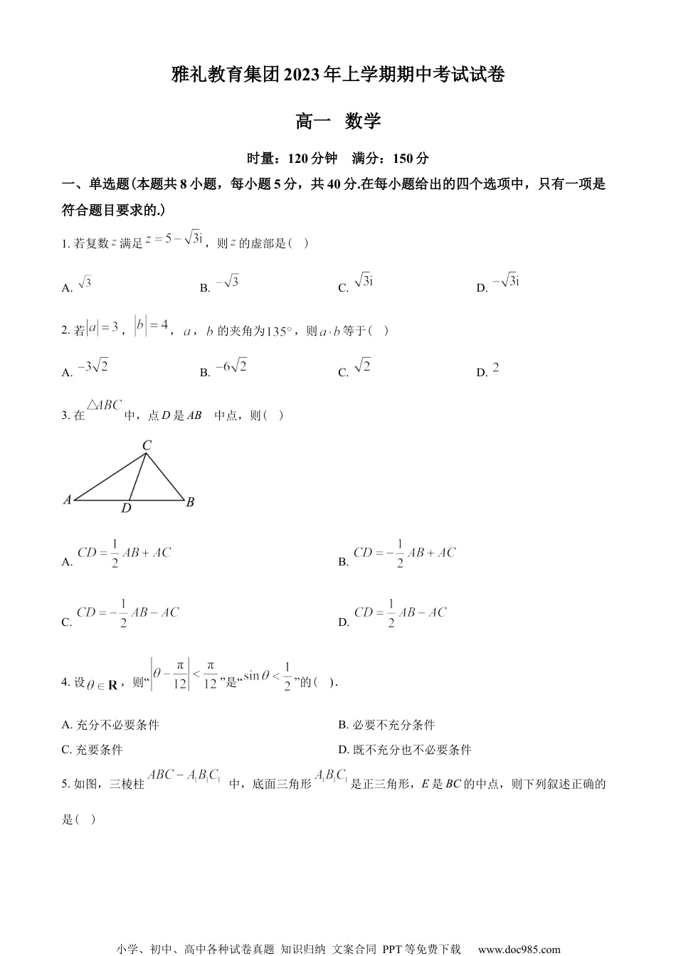 湖南省长沙市雅礼中学2022-2023学年高一下学期期中数学试题（学生版）.docx