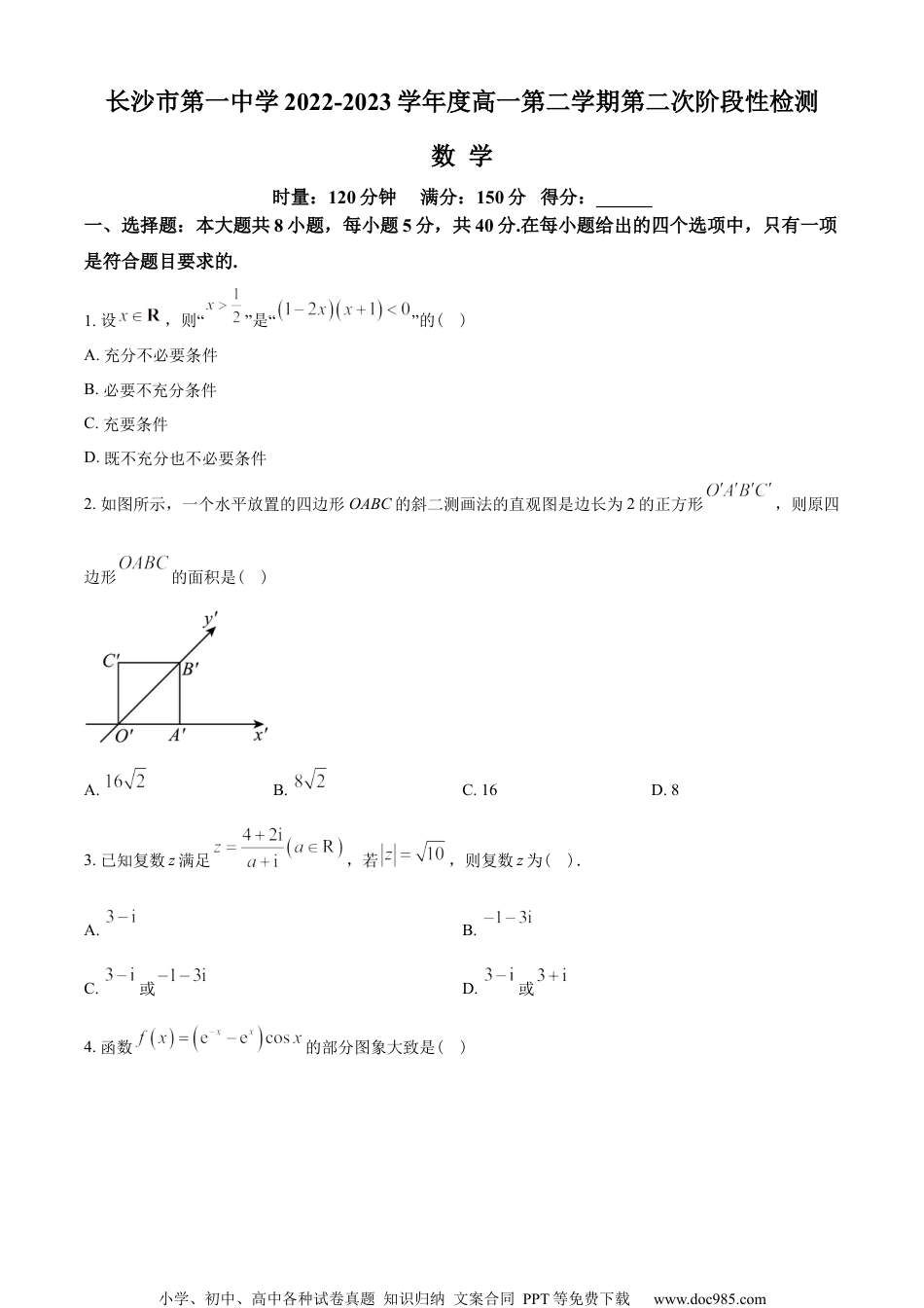 湖南省长沙市第一中学2022-2023学年高一下学期第二次阶段性检测数学试题（学生版）.docx