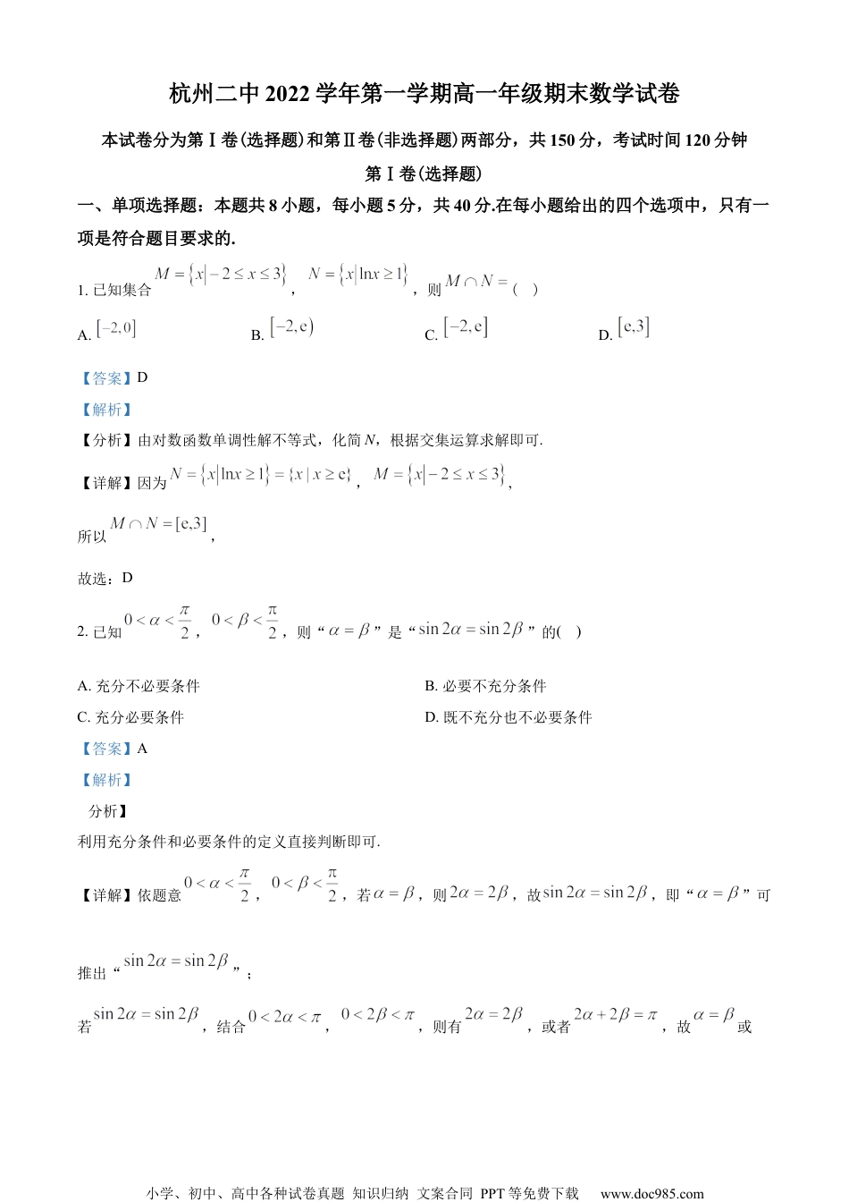 浙江省杭州第二中学2022-2023学年高一上学期期末数学试题（教师版含解析）.docx