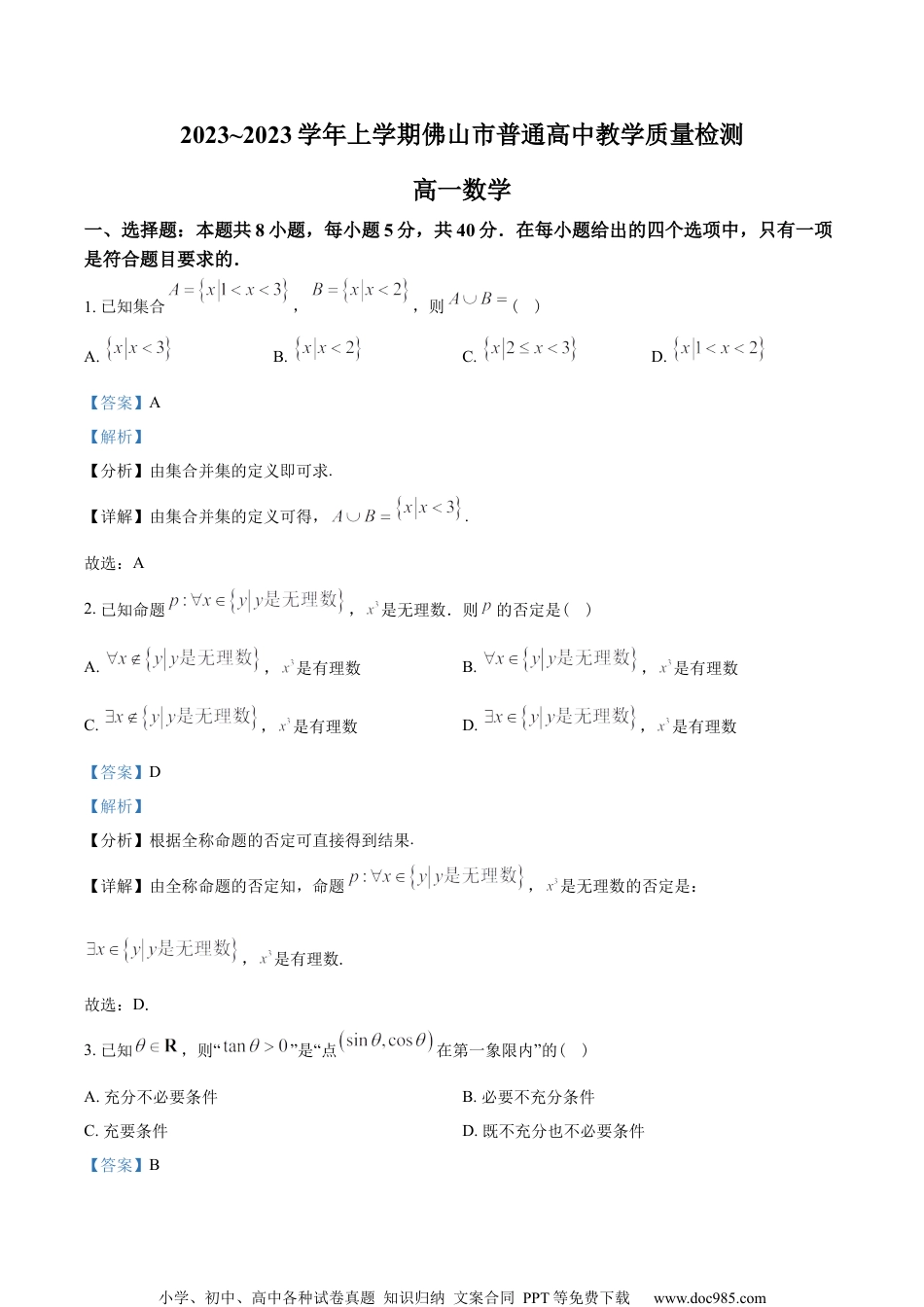 广东省佛山市2022-2023学年高一上学期期末数学试题（教师版含解析）.docx