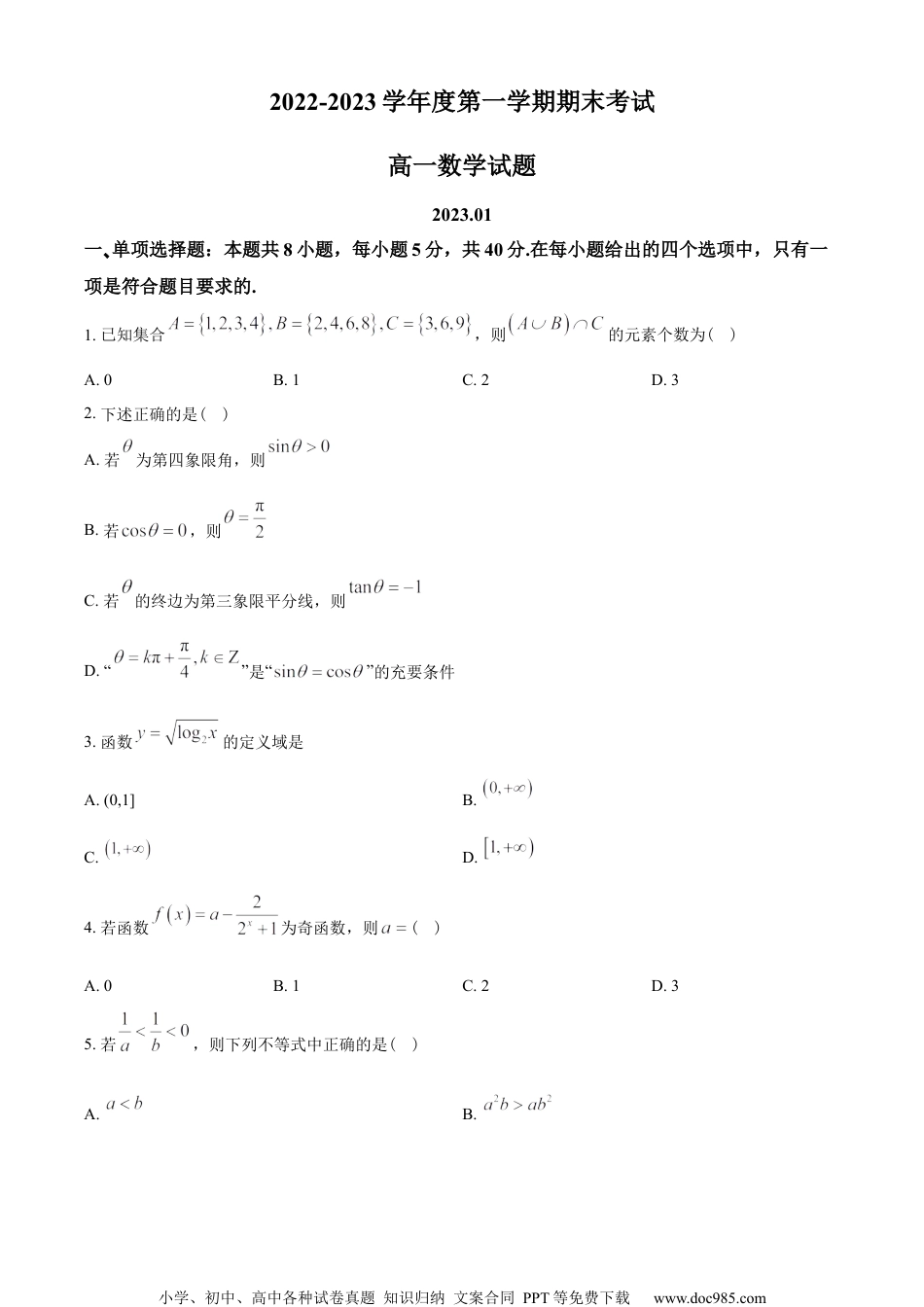 山东省青岛市2022-2023学年高一上学期期末数学试题（学生版）.docx