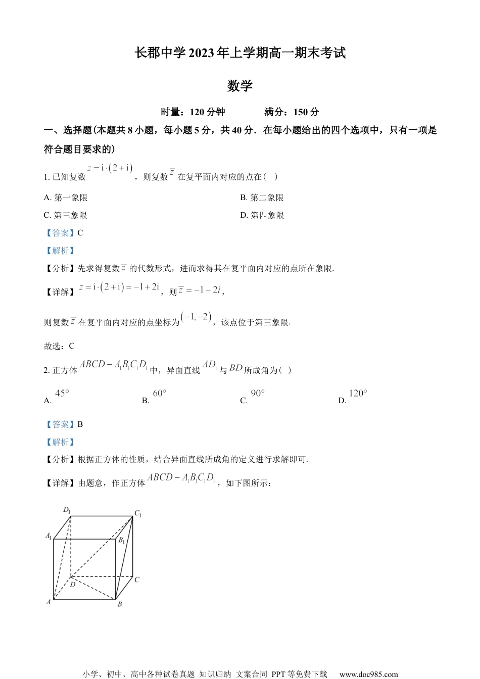 湖南省长沙市长郡中学2022-2023学年高一下学期期末数学试题（教师版含解析）.docx