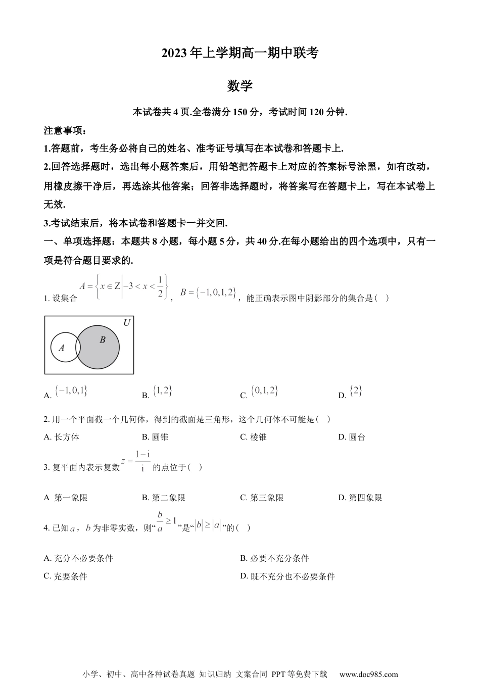 湖南省108所学校2022-2023学年高一下学期期中联考数学试题（学生版）.docx