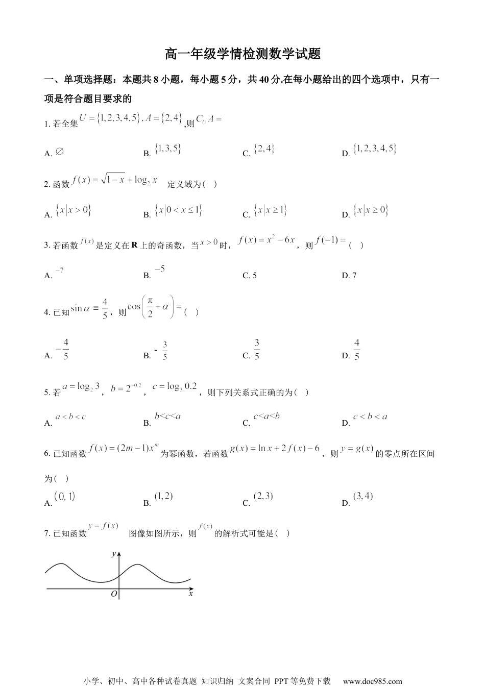 山东省济南市2022-2023学年高一上学期期末数学试题（学生版）.docx