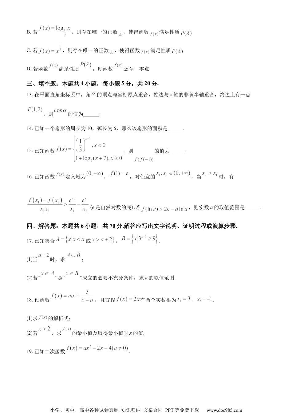 山东省济南市2022-2023学年高一上学期期末数学试题（学生版）.docx