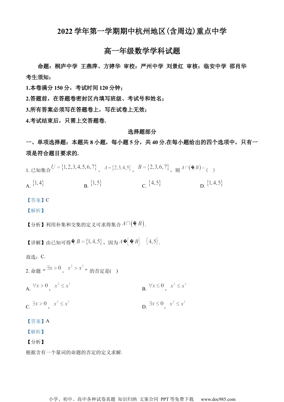 浙江省杭州地区(含周边)重点中学2022-2023学年高一上学期期中数学试题（教师版含解析）.docx