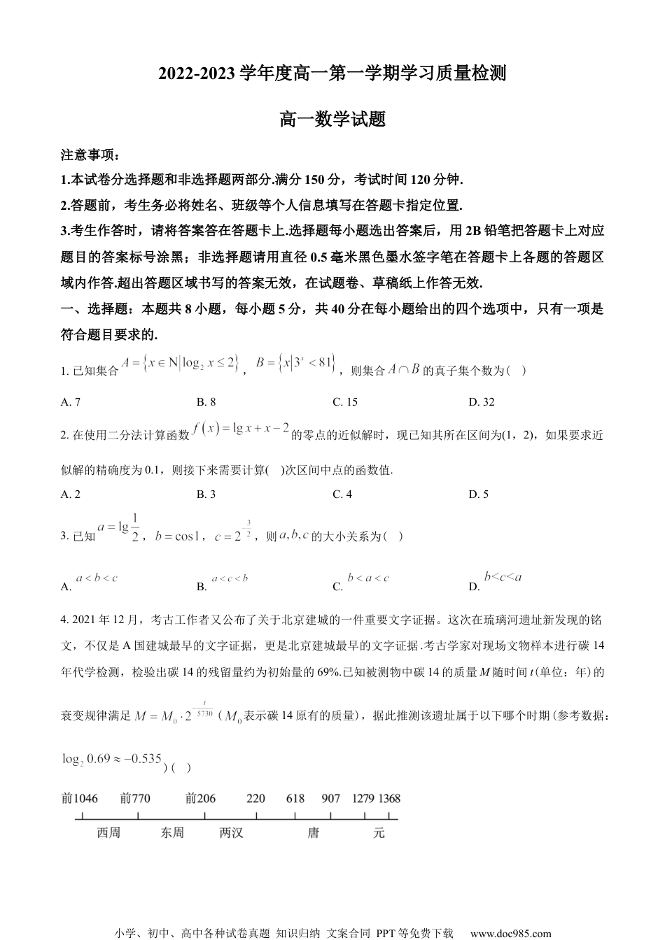 山东省菏泽市2022-2023学年高一上学期期末数学试题（学生版）.docx