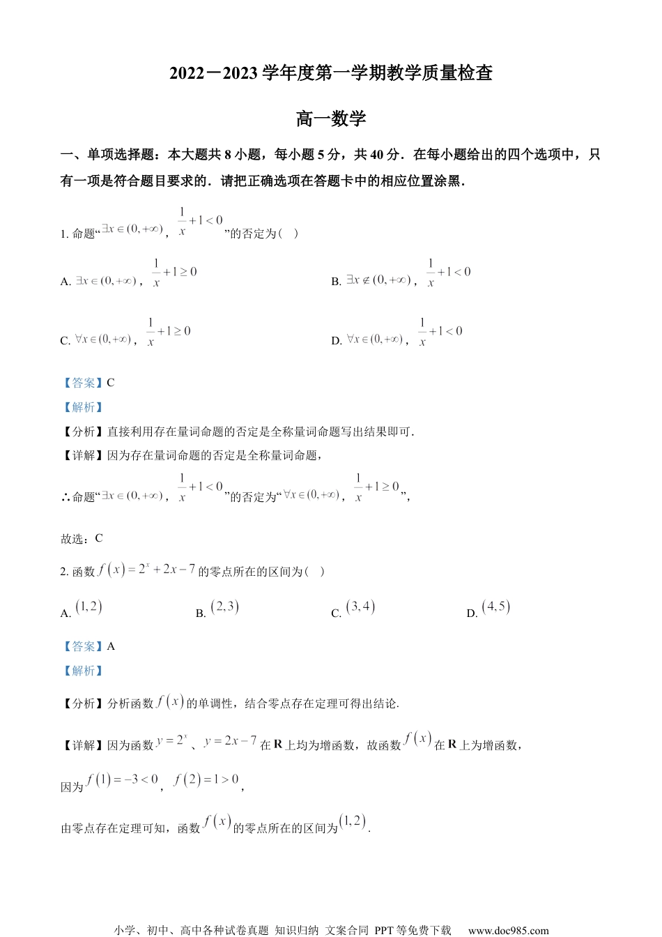 广东省东莞市2022-2023学年高一上学期期末数学试题（教师版含解析）.docx