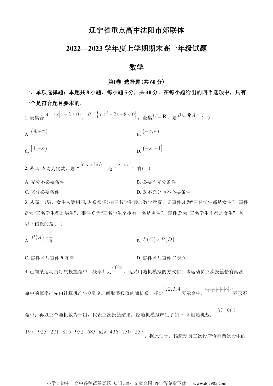 辽宁省重点高中沈阳市郊联体2022-2023学年高一上学期期末考试数学试题（学生版）.docx