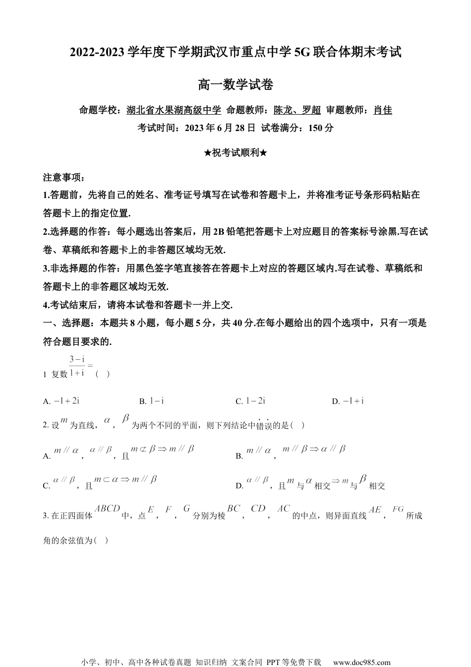 湖北省武汉市5G联合体2022-2023学年高一下学期期末联考数学试题（学生版）.docx