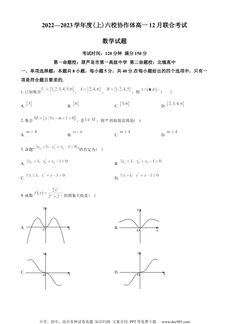 辽宁省六校协作体2022-2023学年高一上学期12月月考数学试题（学生版）.docx