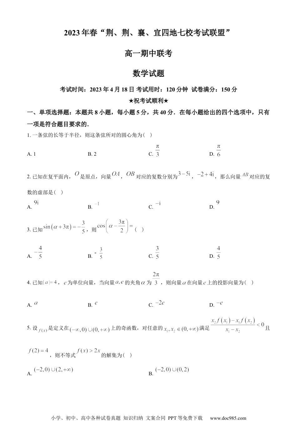 湖北省荆、荆、襄、宜四地七校考试联盟2022-2023学年高一下学期期中联考数学试题（学生版）.docx