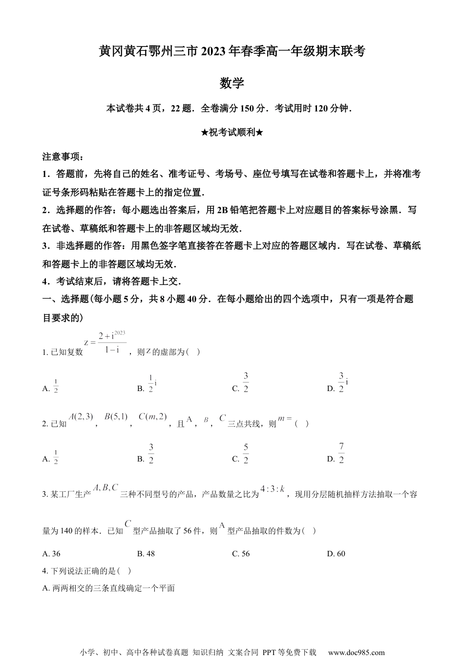 湖北省黄冈、黄石、鄂州三市2022-2023学年高一下学期期末联考数学试题（学生版）.docx