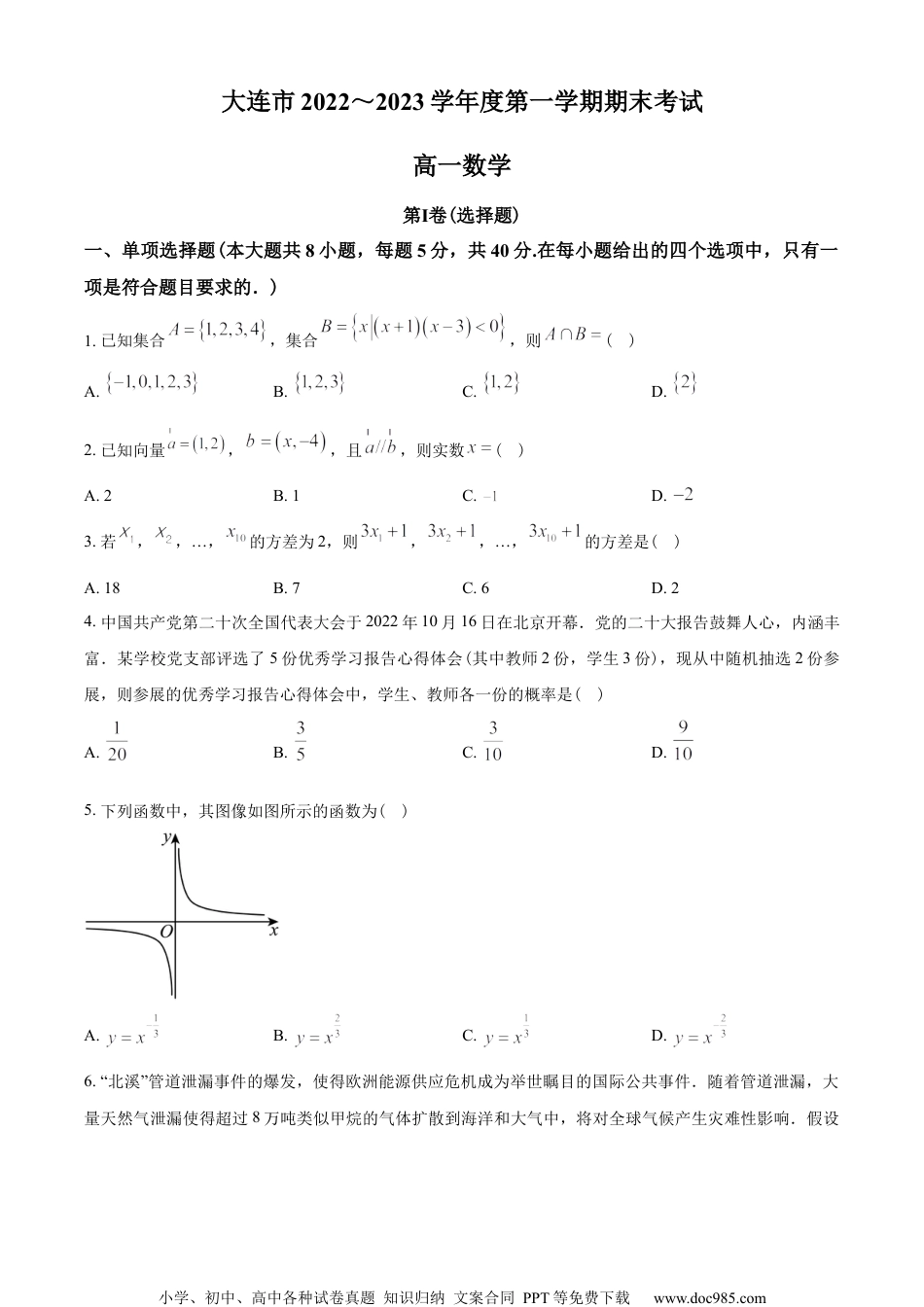 辽宁省大连市2022-2023学年高一上学期期末数学试题（学生版）.docx