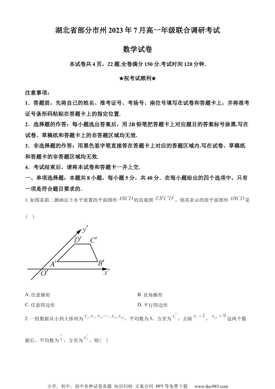 湖北省部分市州2022-2023学年高一下学期7月期末联考数学试题（学生版）.docx