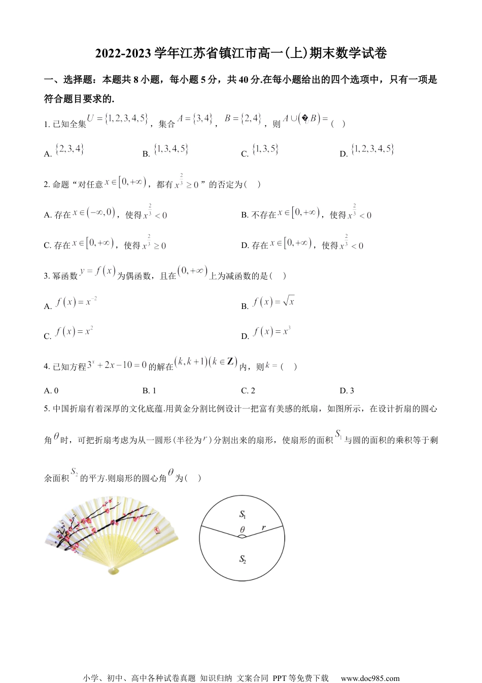 江苏省镇江市2022-2023学年高一上学期期末数学试题（学生版）.docx