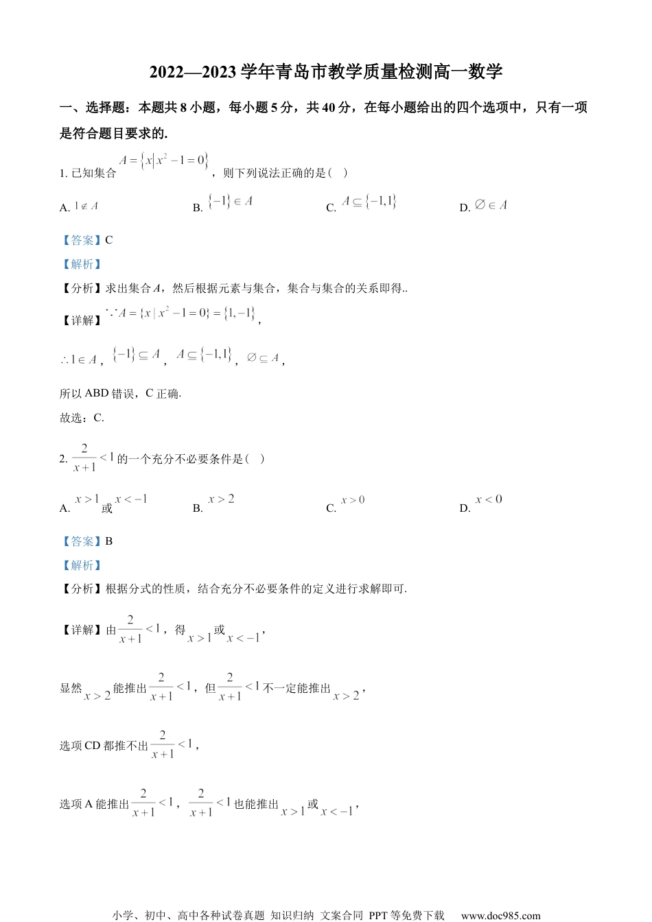 山东省青岛市2022-2023学年高一上学期期中数学试题（教师版含解析）.docx