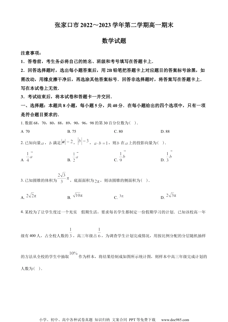 河北省张家口市2022-2023学年高一下学期期末数学试题（学生版）.docx