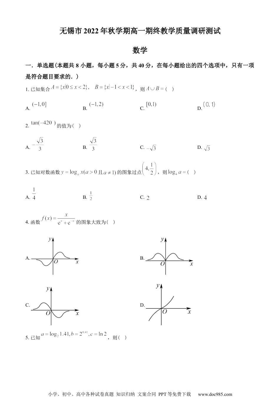 江苏省无锡市2022-2023学年高一上学期期末数学试题（学生版）.docx