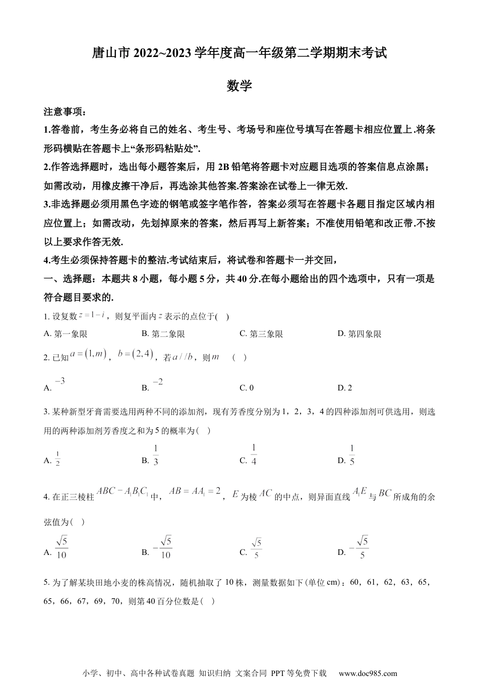 河北省唐山市2022-2023学年高一下学期期末数学试题（学生版）.docx