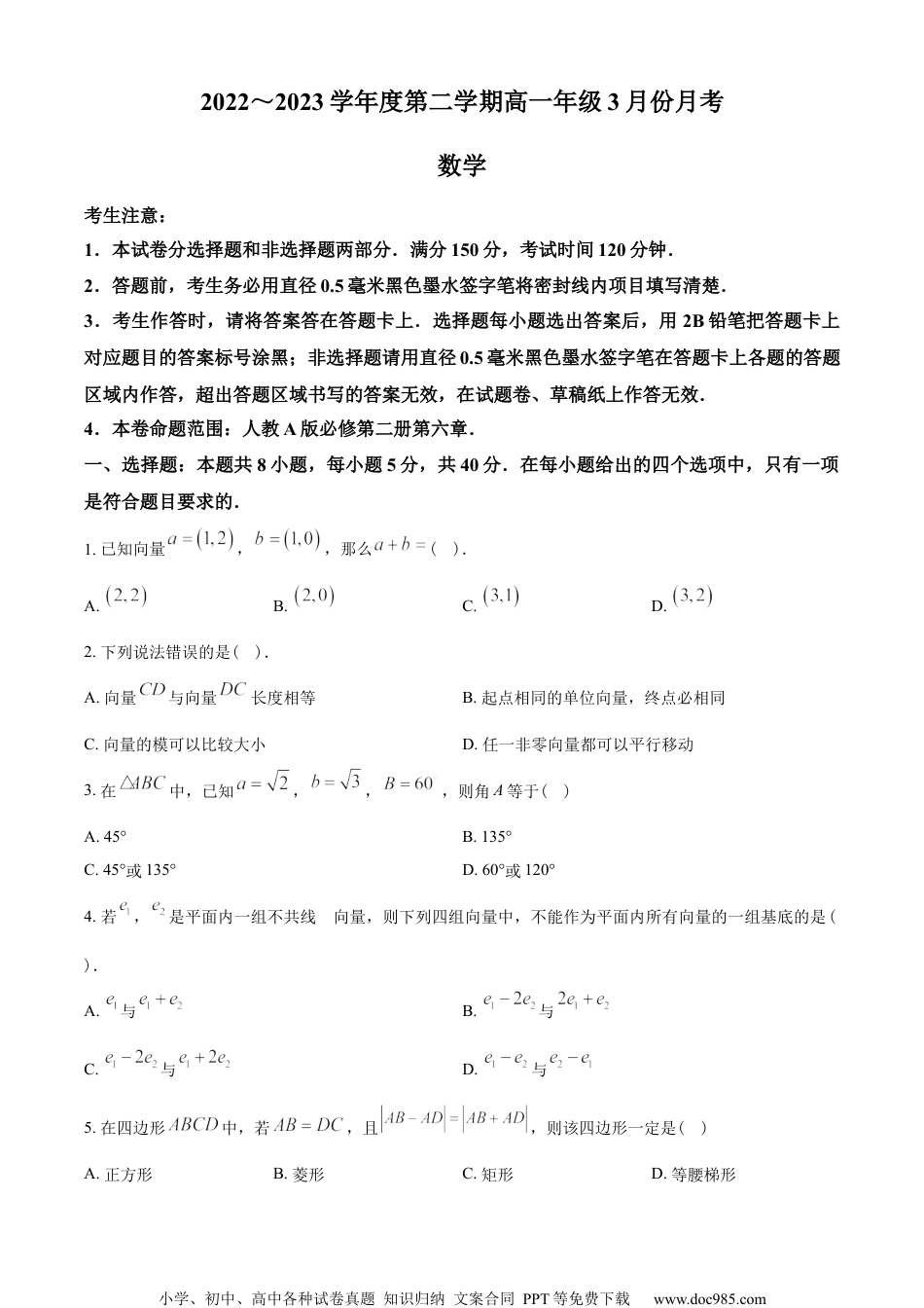 河北省石家庄市重点高中2022-2023学年高一下学期3月月考数学试题（学生版）.docx