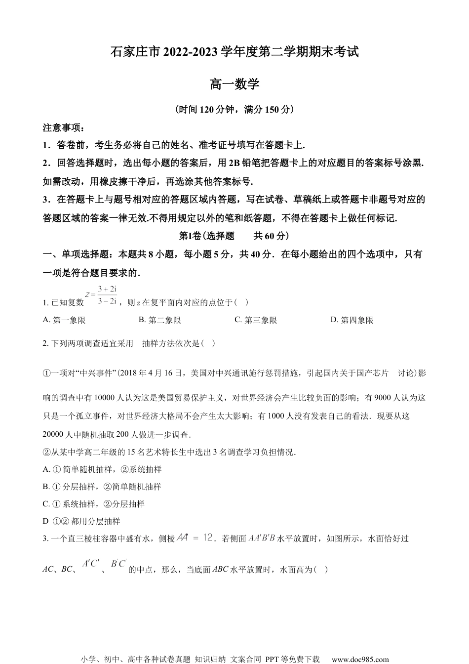 河北省石家庄市2022-2023学年高一下学期期末数学试题（学生版）.docx