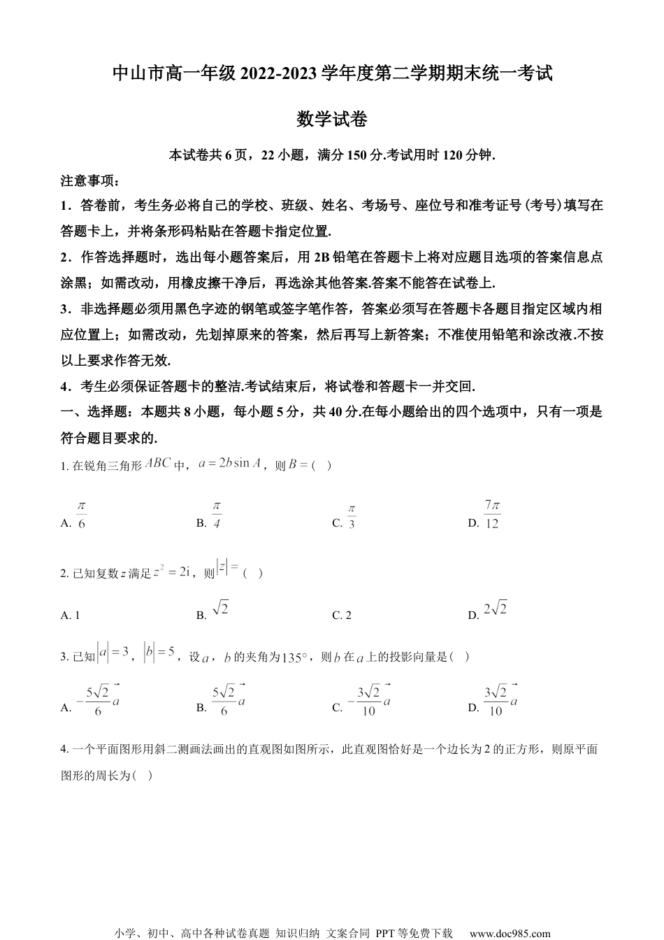 广东省中山市2022-2023学年高一下学期期末数学试题（学生版）.docx